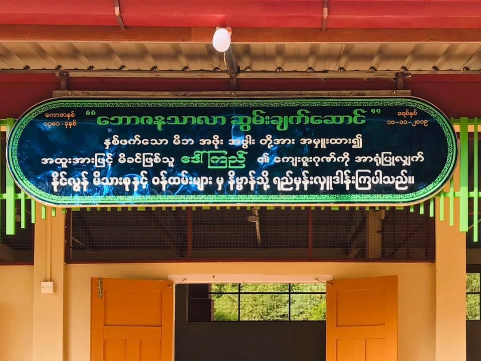 11.11.2019 " ဘောဇန သာလာ " ဆွမ်းချက်ဆောင် ရေစက်ချ မဂ်လာ ။