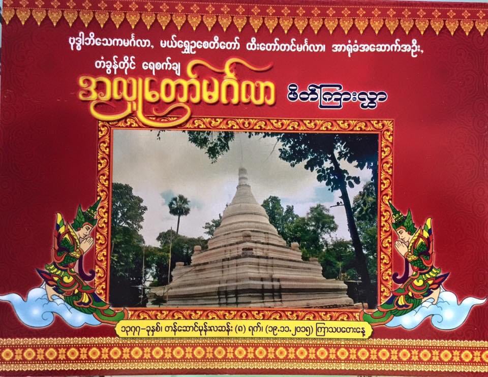 November 19 , 2015 ဒုတိယ အဆူမြောက် မဟာ အတုလ မြတ်မုနိ " မယ်ရွှေဥ " စေတီတော် ထီးတော်တင် ၊ အာရုံခံ အဆောက်အဦး ၊ တံခွန်တိုင် ရေစက်ချ ။