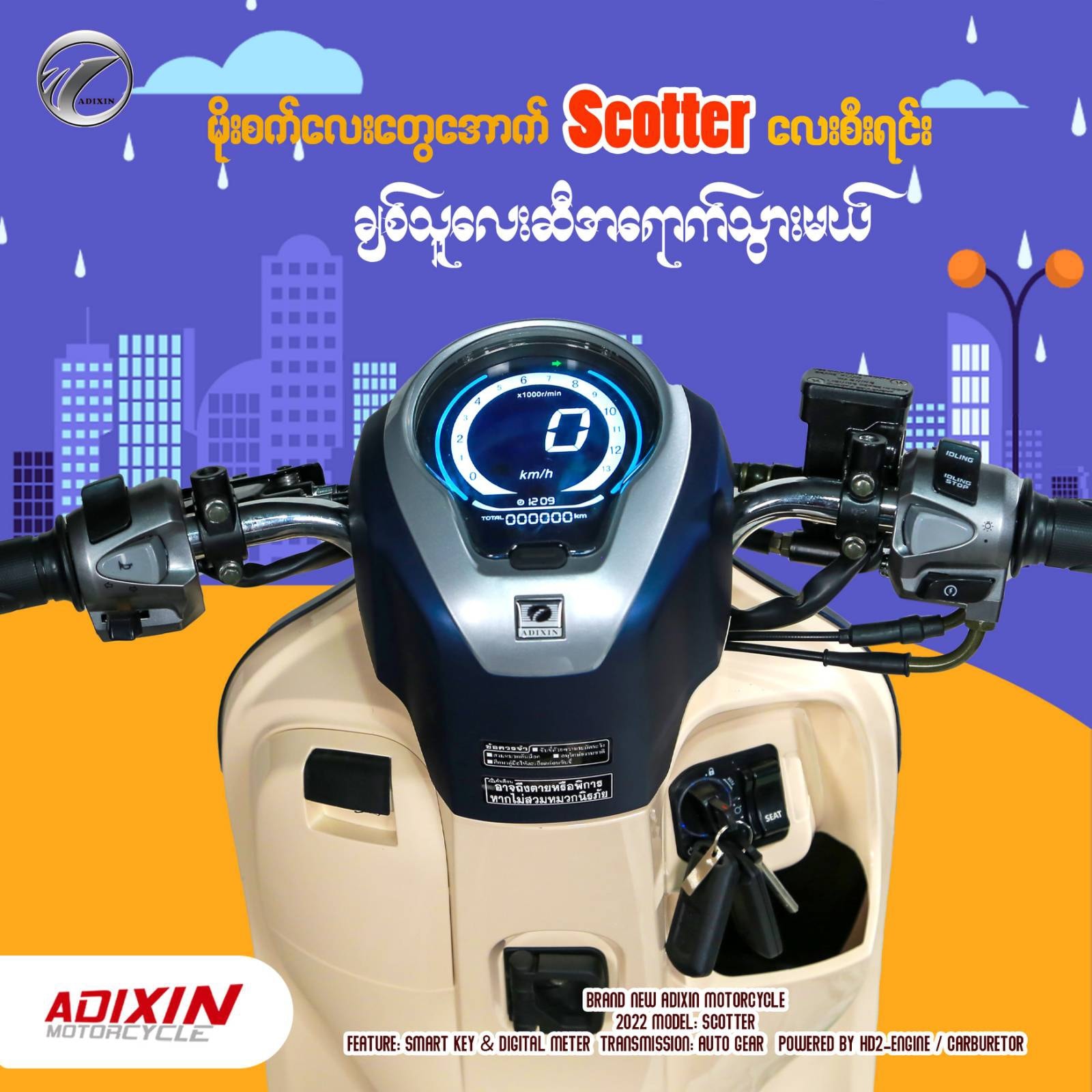 Scotter လေးရဲ့ဒီဇိုင်းက ခေတ်မီတယ် သွက်လက်တယ်🛵