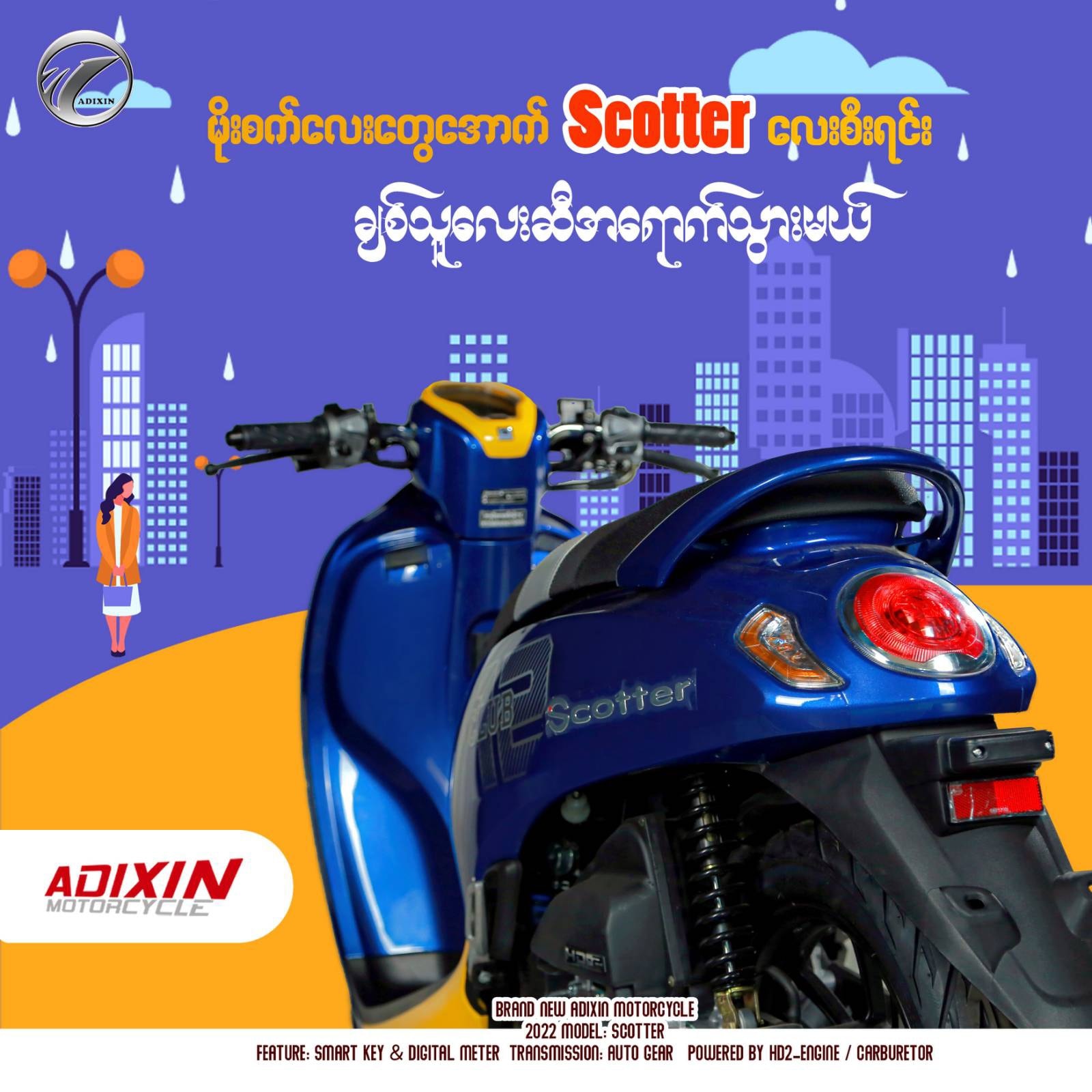 Scotter လေးရဲ့ဒီဇိုင်းက ခေတ်မီတယ် သွက်လက်တယ်🛵