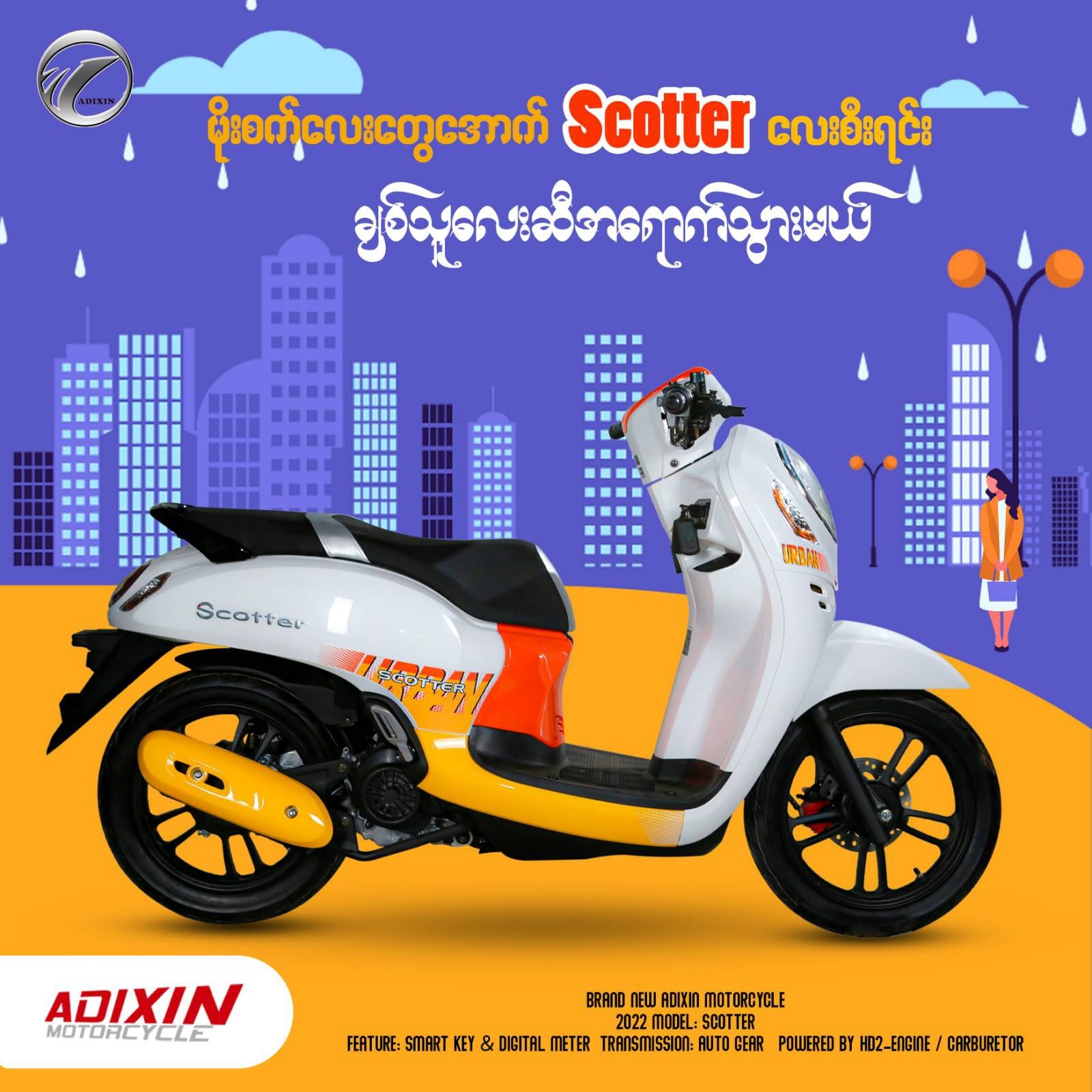 Scotter လေးရဲ့ဒီဇိုင်းက ခေတ်မီတယ် သွက်လက်တယ်🛵