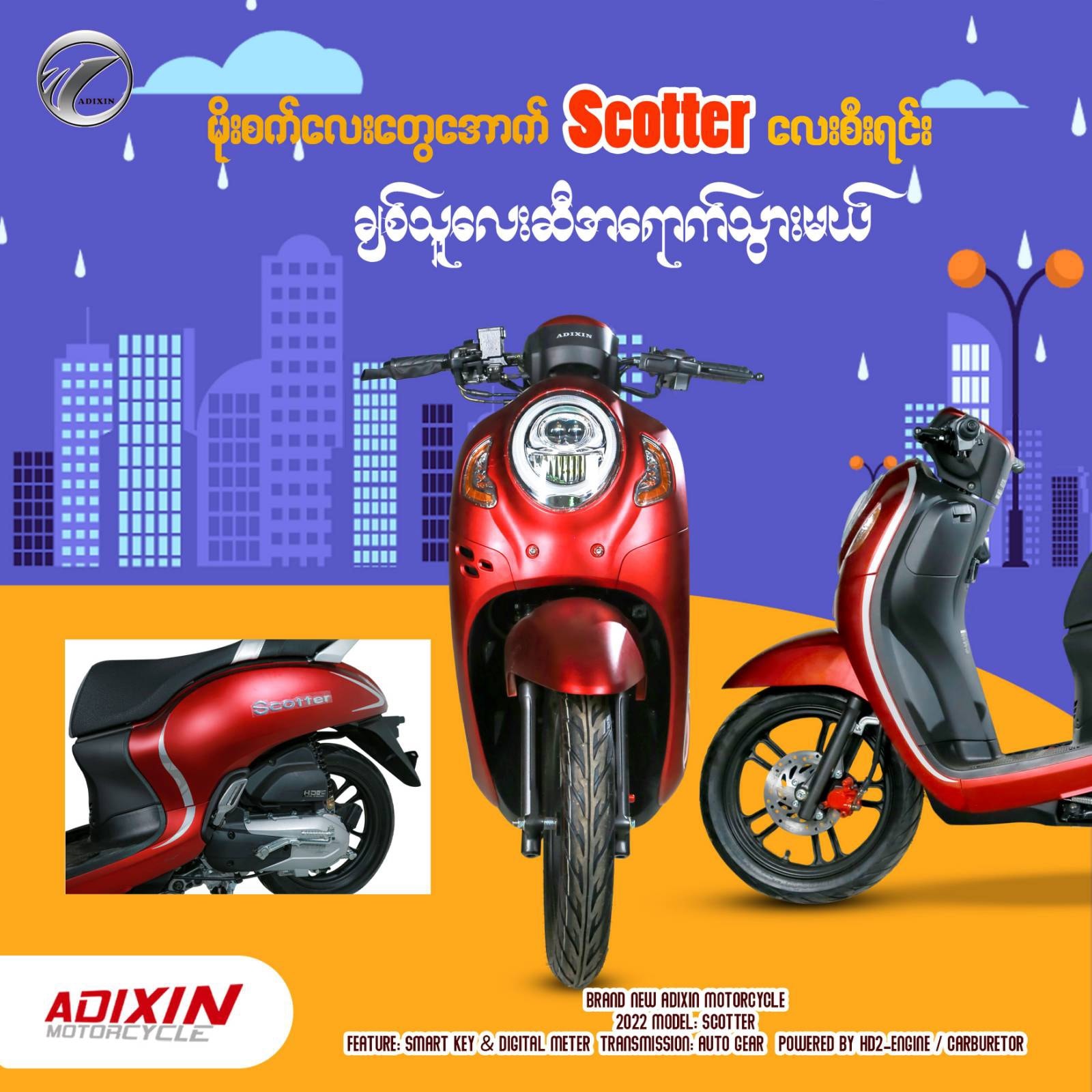 Scotter လေးရဲ့ဒီဇိုင်းက ခေတ်မီတယ် သွက်လက်တယ်🛵