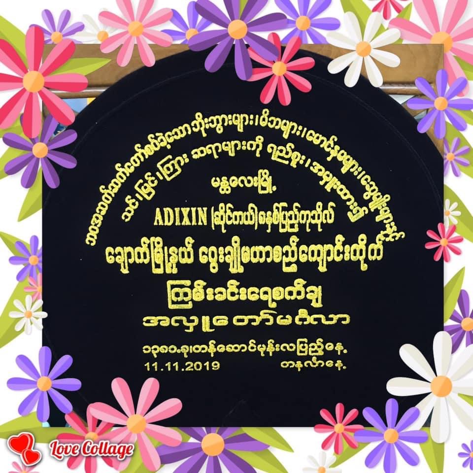 11.11.2019 " မဟာစည် " ကျောင်းတိုက် ရှိ " ဇမ္ဗူအေး " သာသနာ ဗိမာန်တော် ကြမ်းခင်း အလှူတော် ။