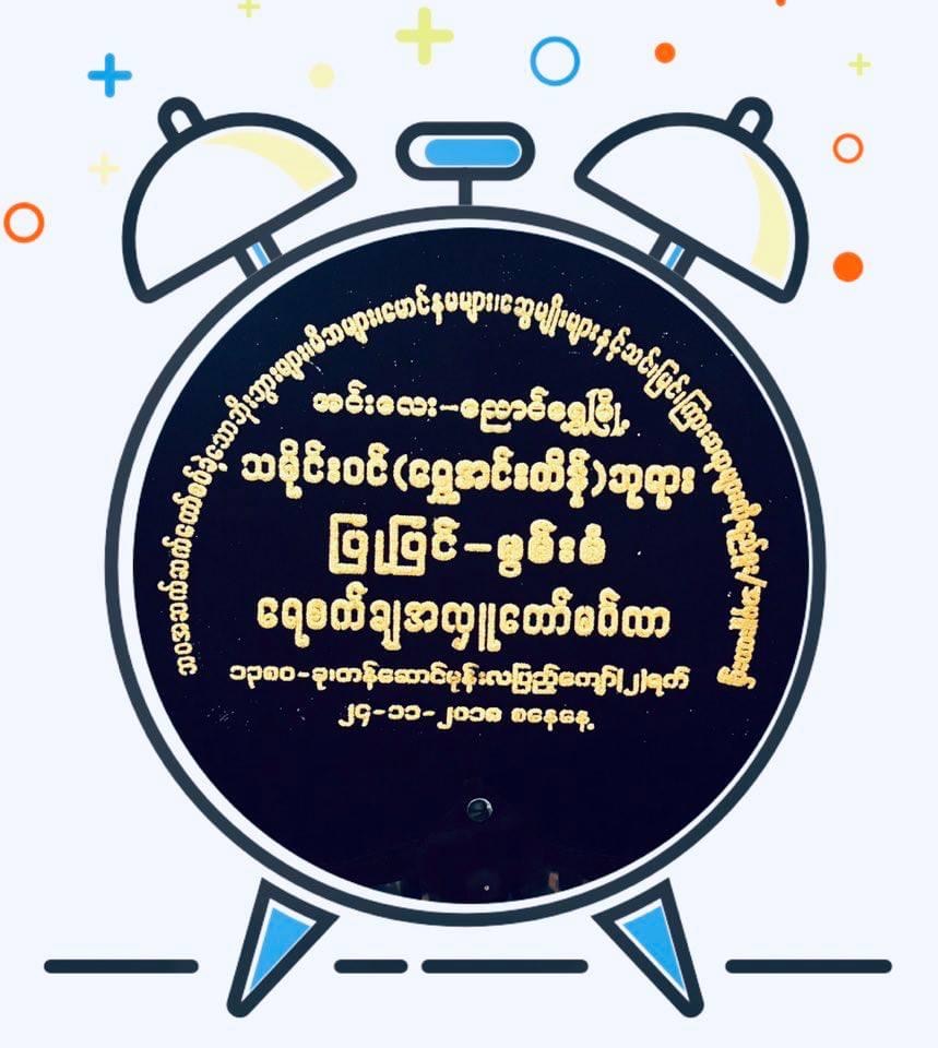 November 24-2018 သမိုင်းဝင် " ရွှေအင်းတိန် " ဘုရား ပြုပြင် မွမ်းမံ အလှူတော် ။